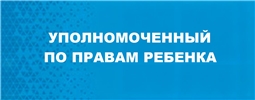 Уполномоченный по правам ребенка