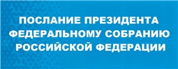 Послание Президента Федеральному Собранию Российской Федерации