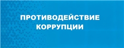 Противодействие коррупции