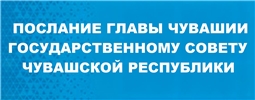 Послание Главы Чувашии Государственному Совету Чувашской Республики