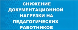Снижение документационной нагрузки на педагогических работников