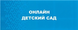 Онлайн детский сад