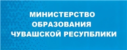 Министерство образования Чувашской Республики