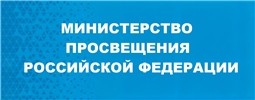 Министерство просвещения Российской Федерации