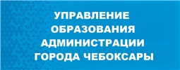 Управление образования администрации города Чебоксары