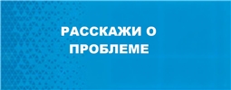 Расскажи о проблеме