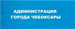 Администрация города Чебоксары