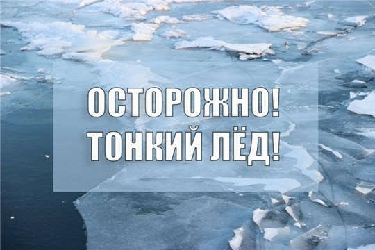 Осторожно! Тонкий лёд!