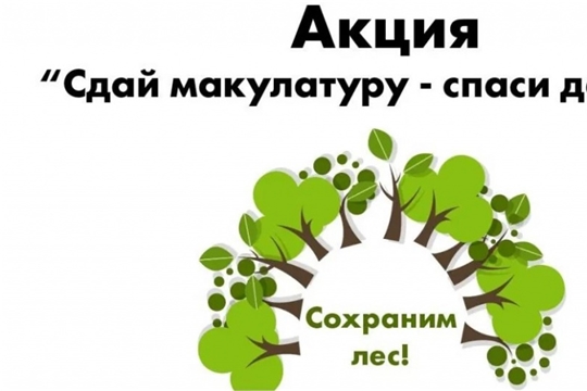Экологическая акция «Сдай макулатуру - спаси дерево» 