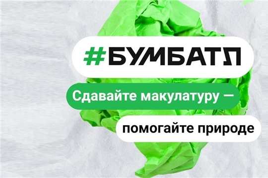 Акция по сбору макулатуры