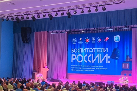 Всероссийский форум "Воспитатели России"