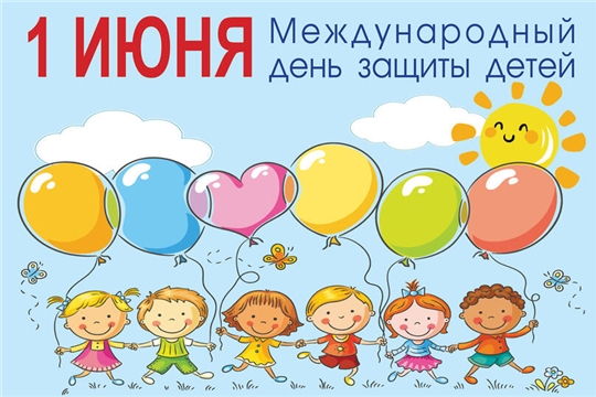 Поздравляем всех с Днём защиты детей