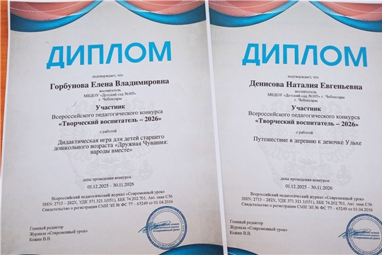 Педагоги детского сада - участники Всероссийского педагогического конкурса "Творческий воспитатель -2026"