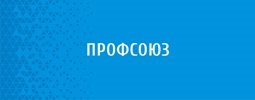 профсоюз