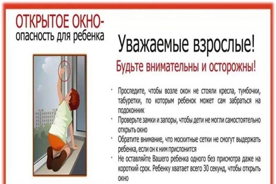 Внимание! Открытые окна - опасность!