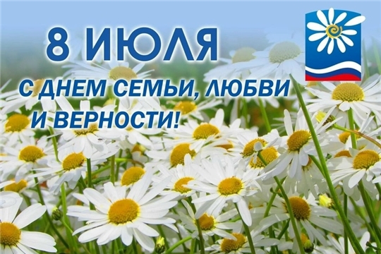 С Днём семьи, любви и верности!