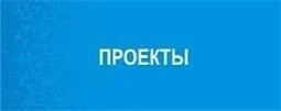 Проекты