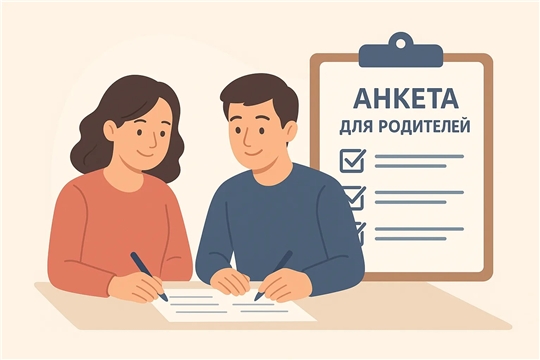 "Анкета для родителей"