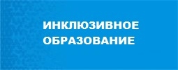Инклюзивное образование