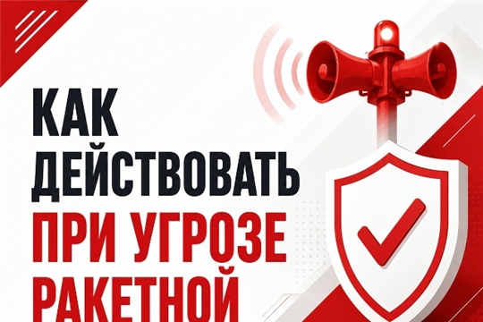 Как действовать при угрозе ракетной опасности