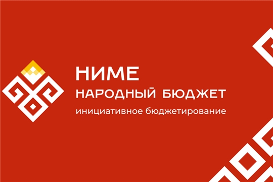 В рамках проекта „НИМЕ - народный бюджет" в Чебоксарах создаётся современная безопасная среда для дошколят