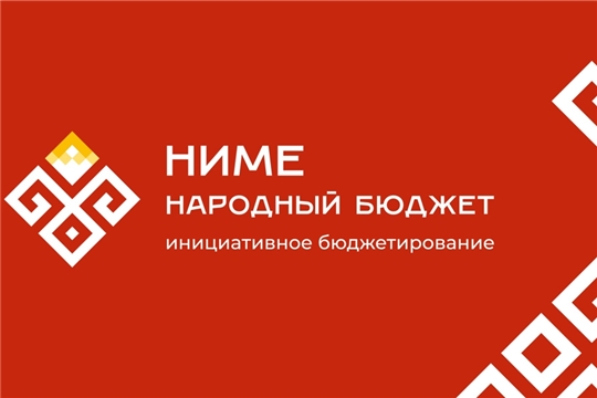 «Ниме – Народный бюджет» - программа инициативного бюджетирования