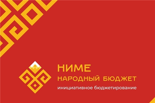 Перемены происходят благодаря участию жителей в программе Главы Чувашии «НИМЕ – Народный бюджет».