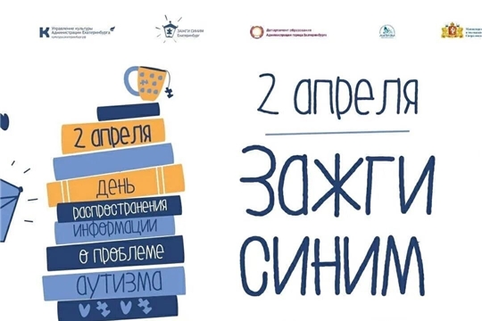 2 апреля — Всемирный день распространения информации о проблеме аутизма.