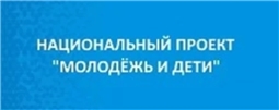 Национальный проект "Молодежь и дети"