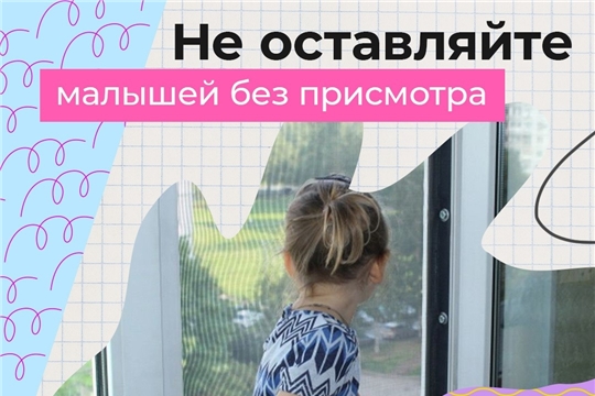 Открытое окно - опасность для ребенка!