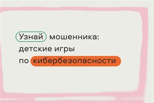  Узнай мошенника: детские игры по кибербезопасности!