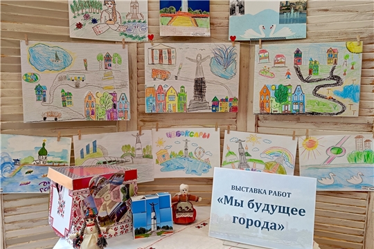 Выставка творческих работ "Мы будущее города"