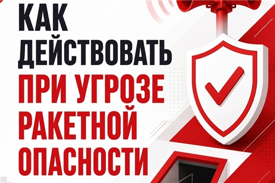 Действия при получении сигнала "РАКЕТНАЯ ОПАСНОСТЬ" или "БЕСПИЛОТНАЯ ОПАСНОСТЬ"
