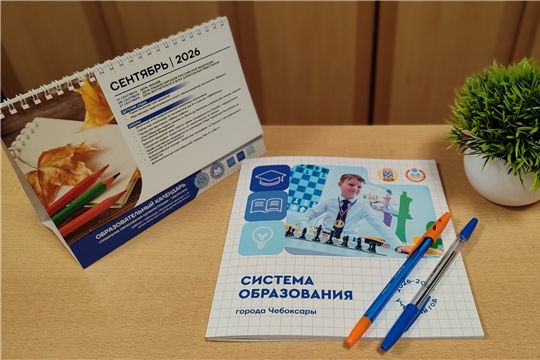 Информационный вестник "Система образования города Чебоксары". Новые горизонты и признание коллег"
