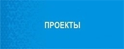 Проекты