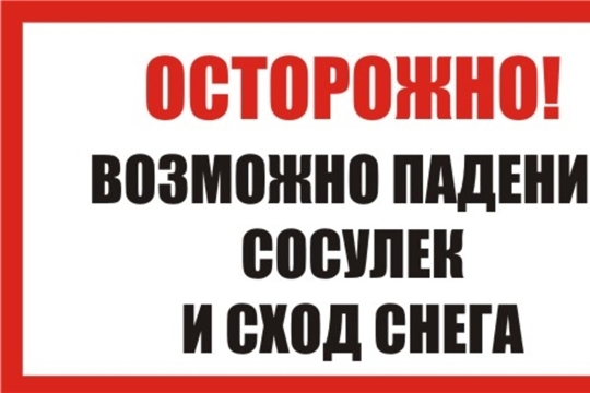 В связи с установившейся переменчивой погодой и перепадами температур возрастает риск схода снега и наледи с крыш зданий