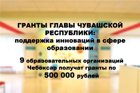 Детский сад № 125- обладатель гранта Главы Чувашии