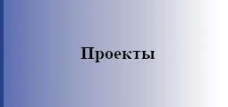 Проекты