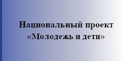 Национальный проект "Образование"