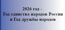 2026 год - Год единства народов России и Год дружбы народов