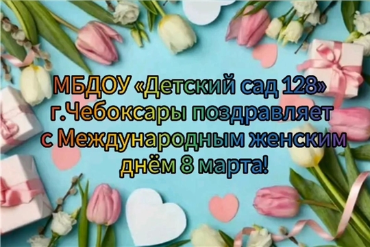 С Международным женским днём 8 марта!