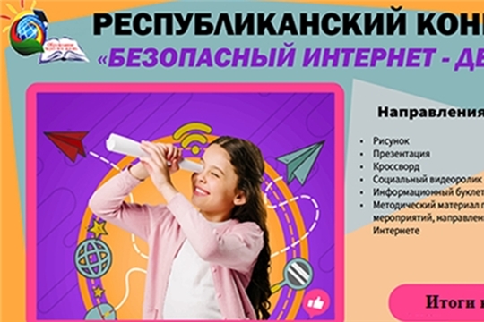 Подведены итоги республиканского конкурса "Безопасный Интернет - детям"