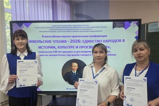 Педагоги ДОУ — участники Всероссийской научно-практической конференции «Никольские чтения – 2026: единство народов в истории, культуре и просвещении»