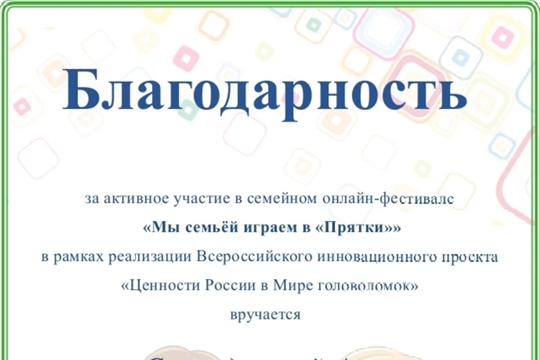 Педагоги приняли  участие в Семейном онлайн- фестивале «Мы с семьёй играем в «Прятки»