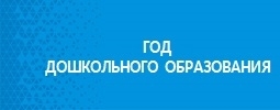 Год дошкольного образования