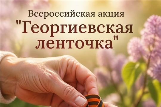 Георгиевская ленточка