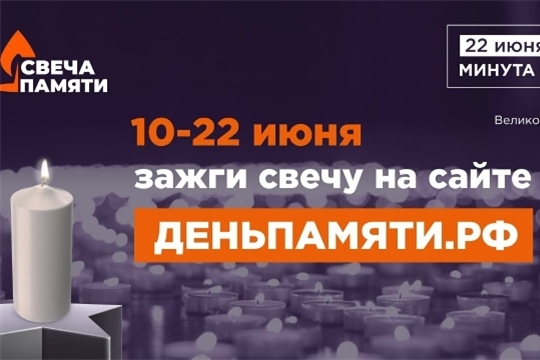 Свеча памяти