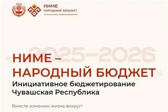 НИМЕ-народный бюджет