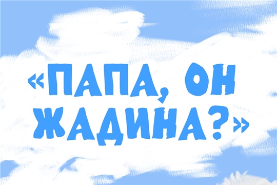 Папа, он жадина?