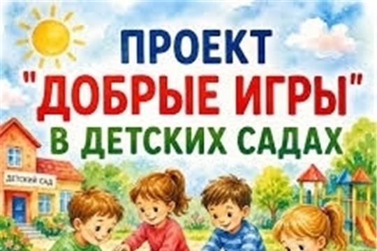Добрые игры